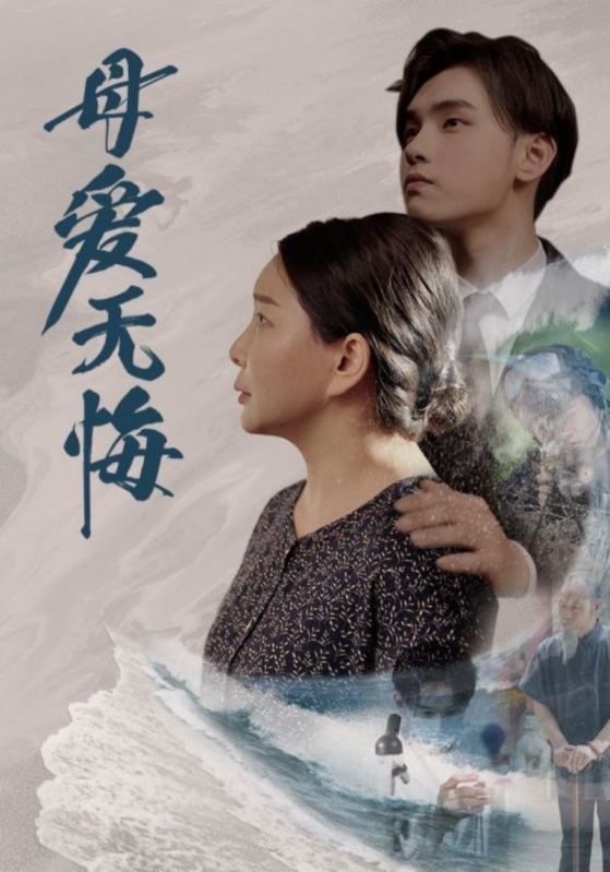 母愛無悔短劇版