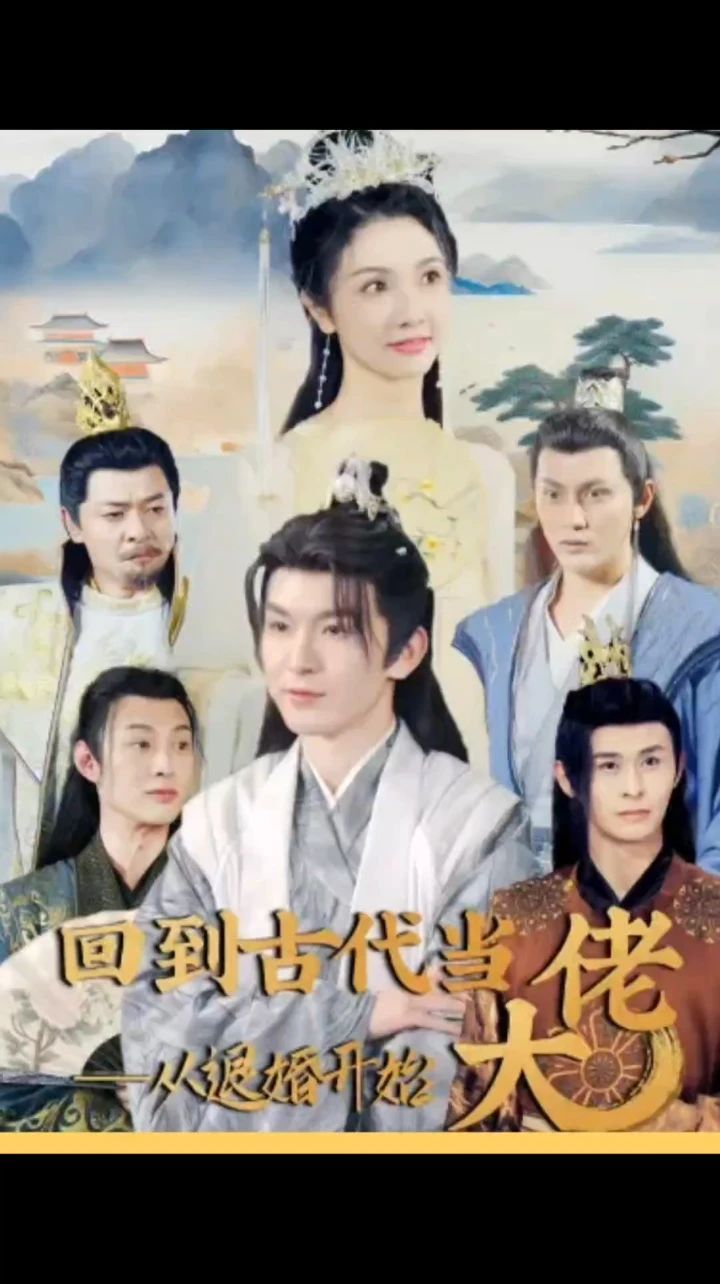 回到古代當(dāng)大佬從退婚開始