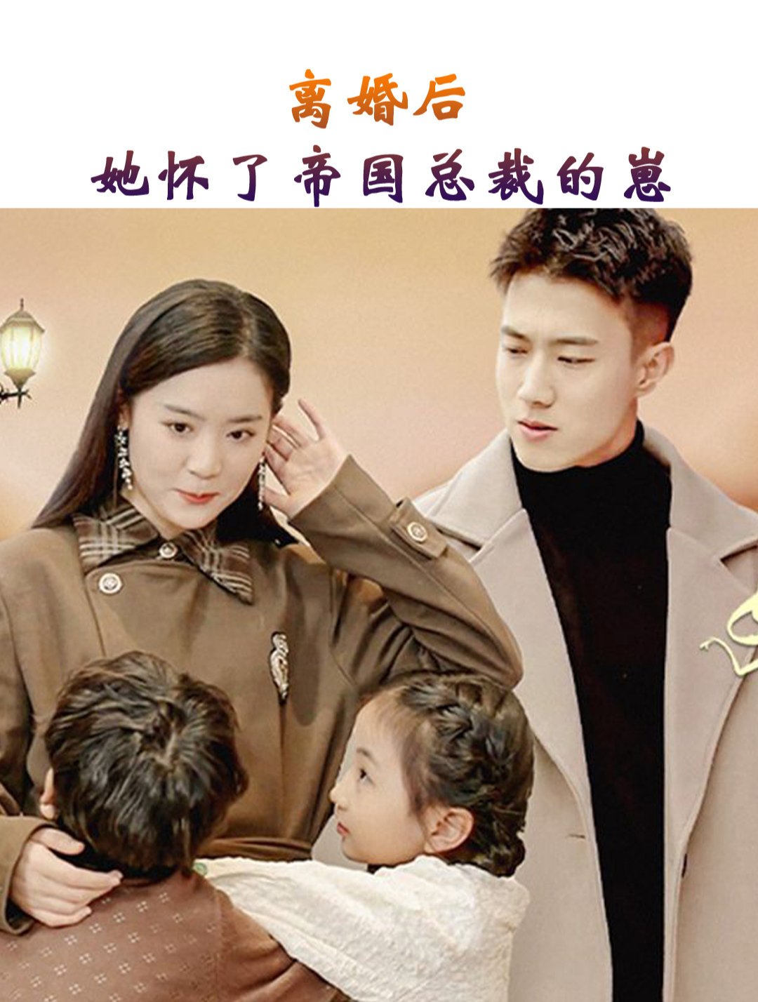 離婚后，她懷了帝國(guó)總裁的崽