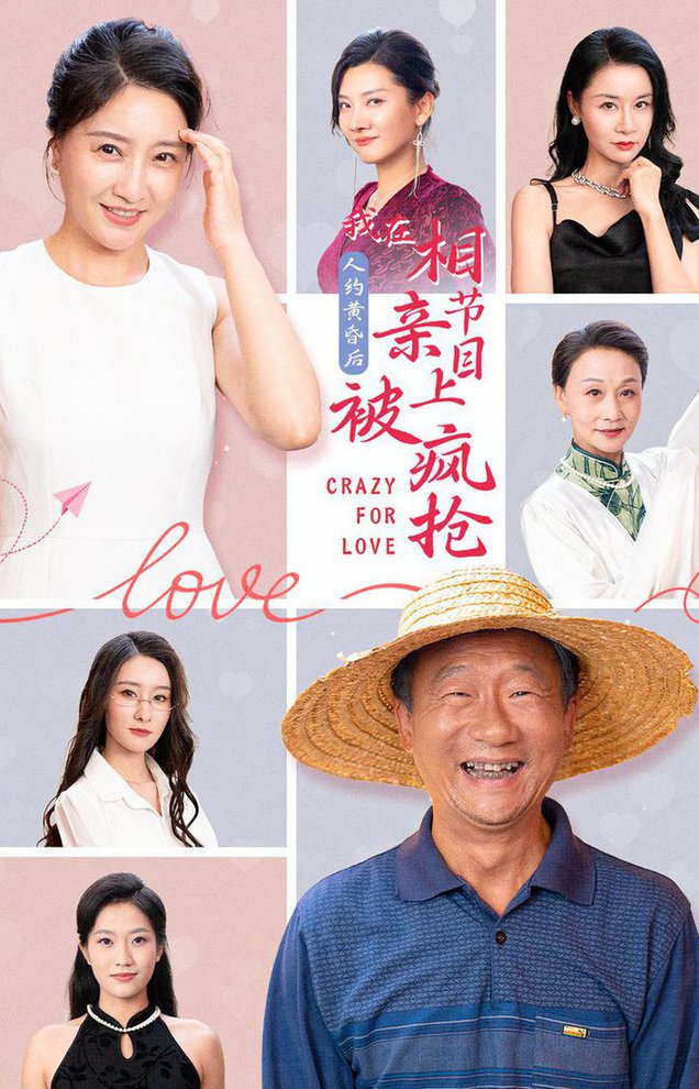 人約黃昏后，我在相親節(jié)目上被瘋搶