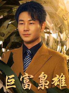 巨富梟雄$1991之梟雄崛起