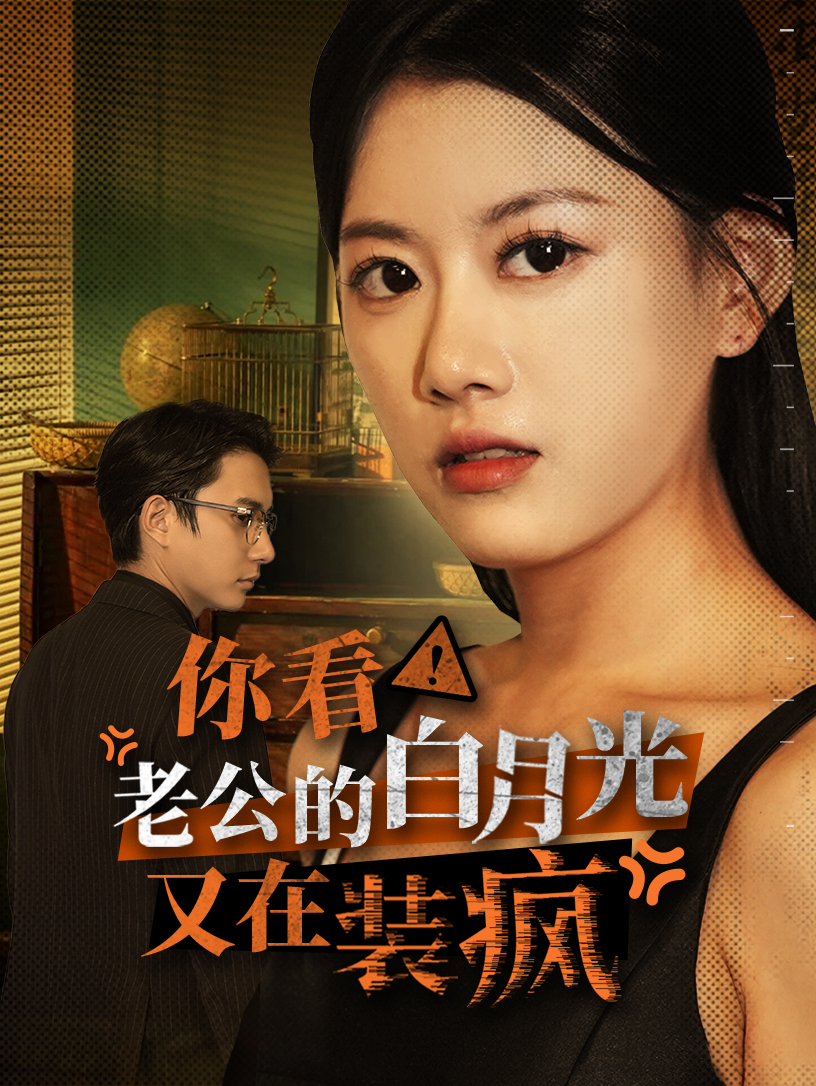 你看！老公的白月光又在裝瘋