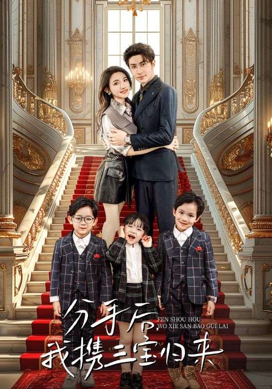 分手后，我攜三寶歸來