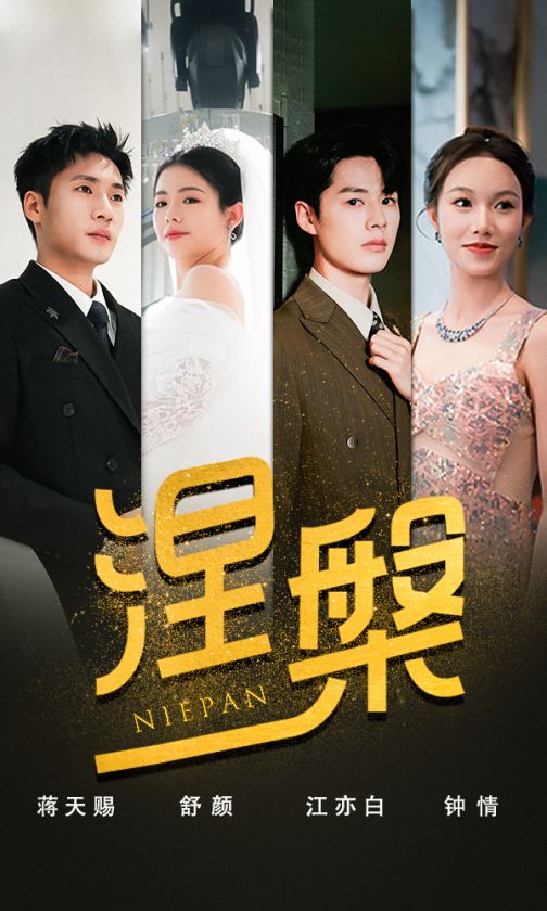 雙重生后，江先生寵我上天&涅槃