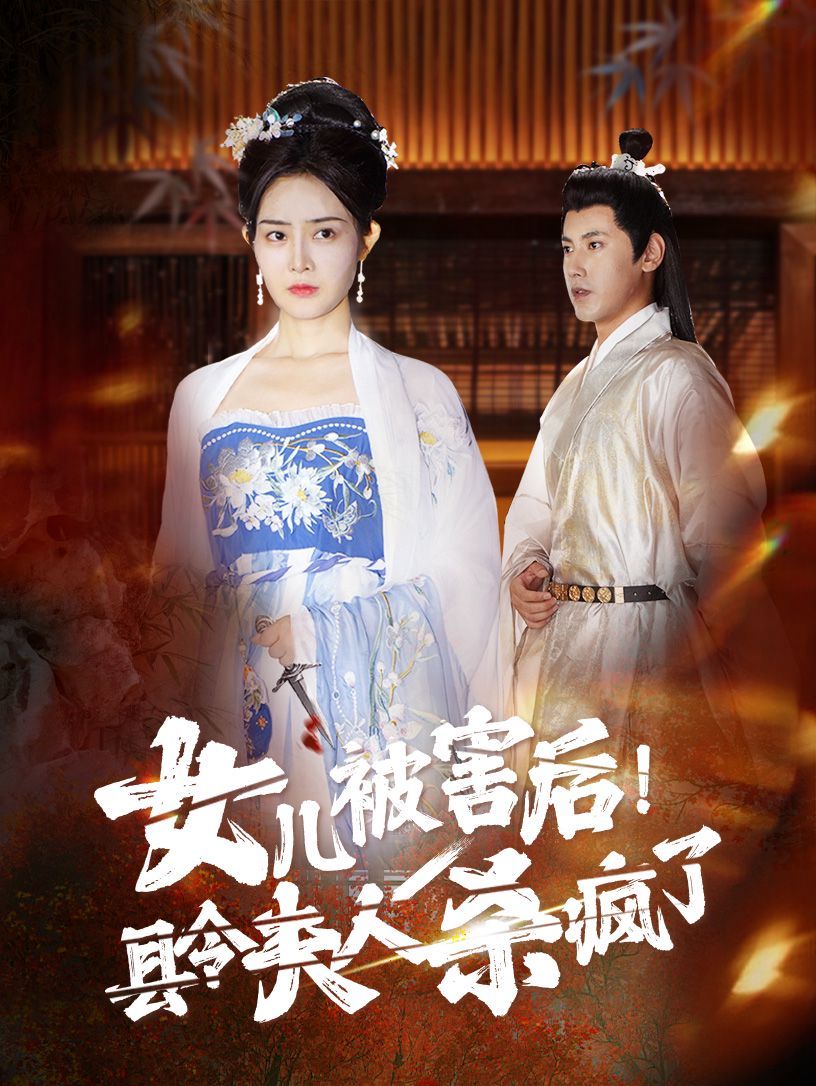 女兒被害后！縣令夫人殺瘋了