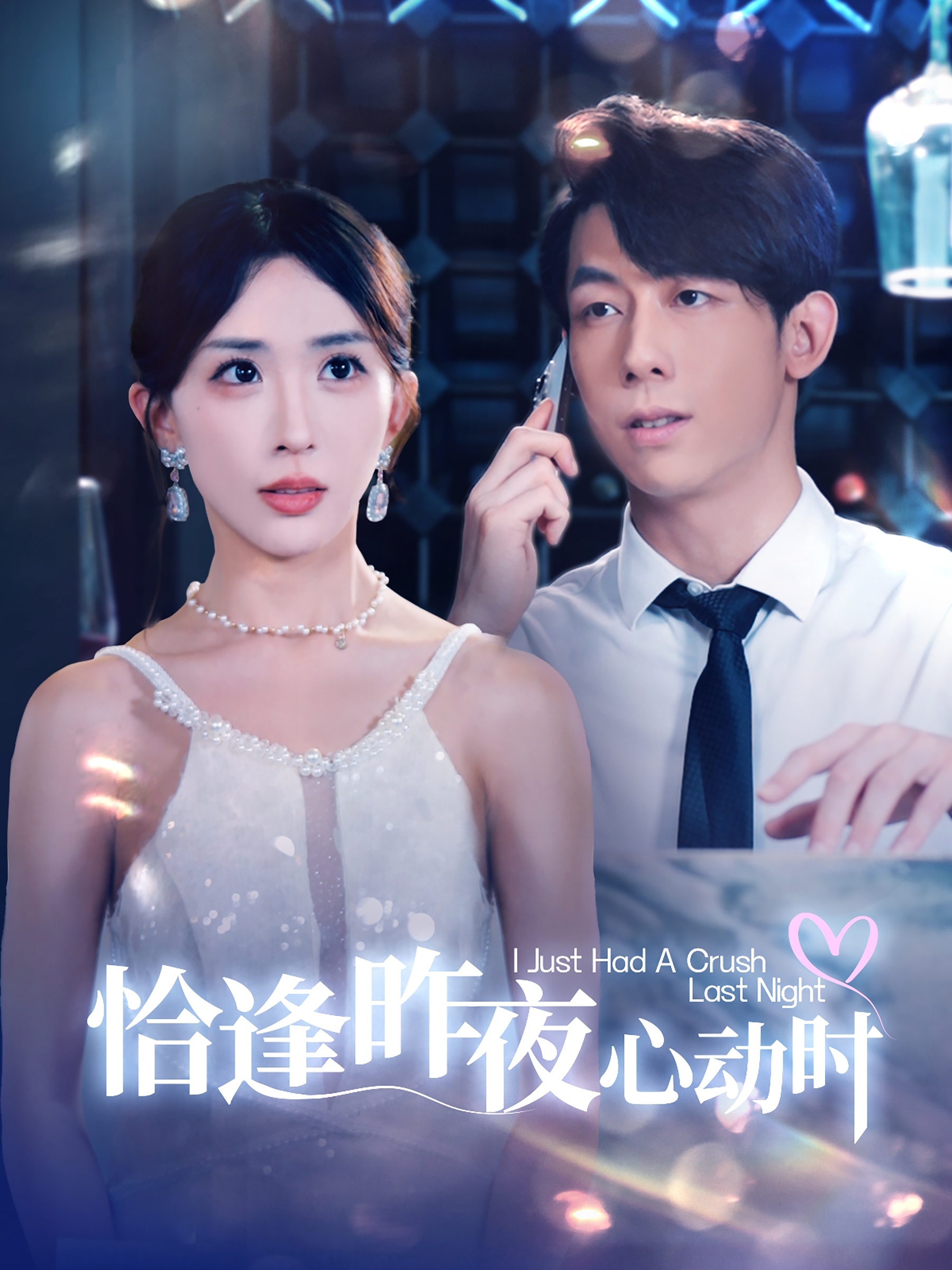 恰逢昨夜心動(dòng)時(shí)