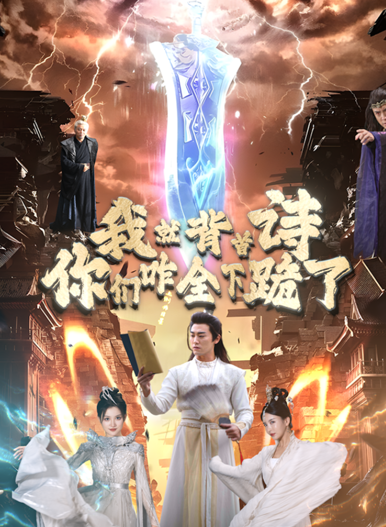 我就背首詩，你們咋全下跪了