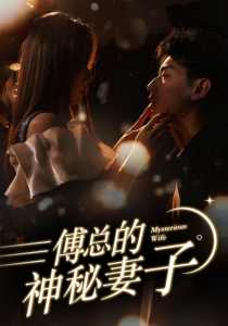 傅總的神秘妻子&在逃嬌妻美又颯
