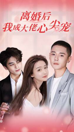 離婚后我成大佬心尖寵