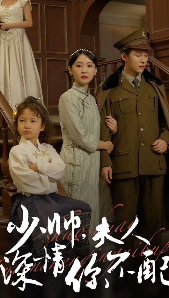 少帥，夫人深情你不配