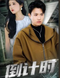 倒計時 短劇版
