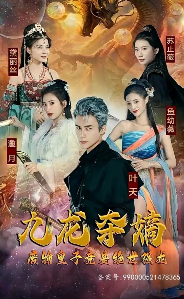 九龍奪嫡，廢物皇子竟是絕世強(qiáng)龍