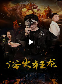 浴火狂龍