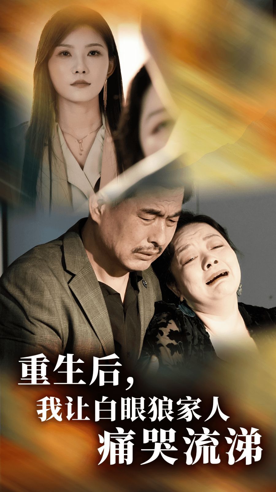 重生后，我讓白眼狼家人痛哭流涕