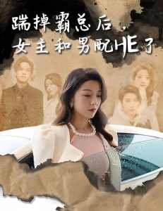 踹掉霸總后，女主和男配HE了