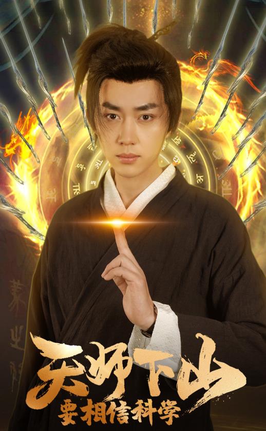 天師下山，要相信科學(xué)