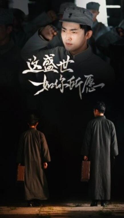 這盛世如你所愿