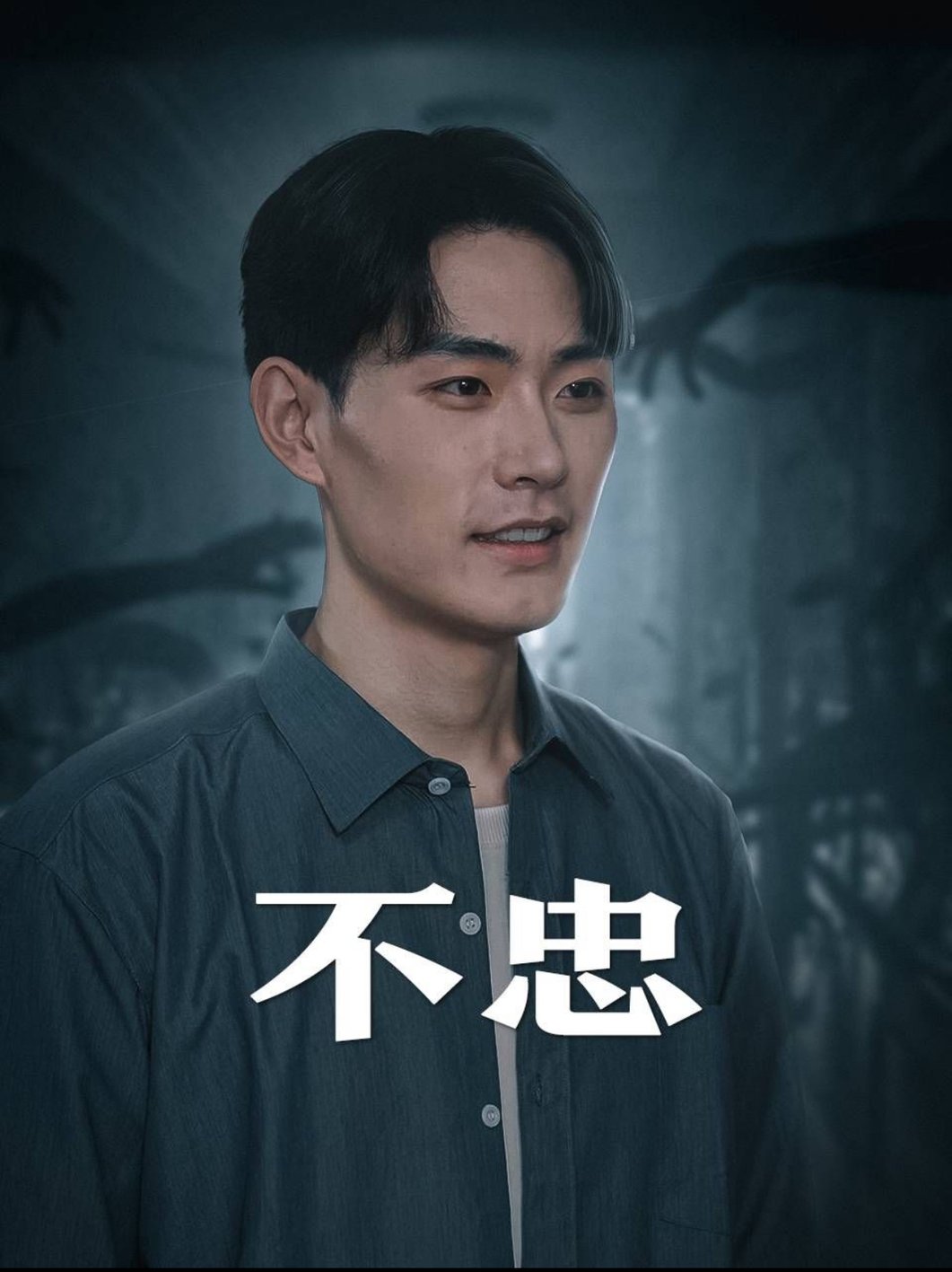 不忠&我本將心向明月
