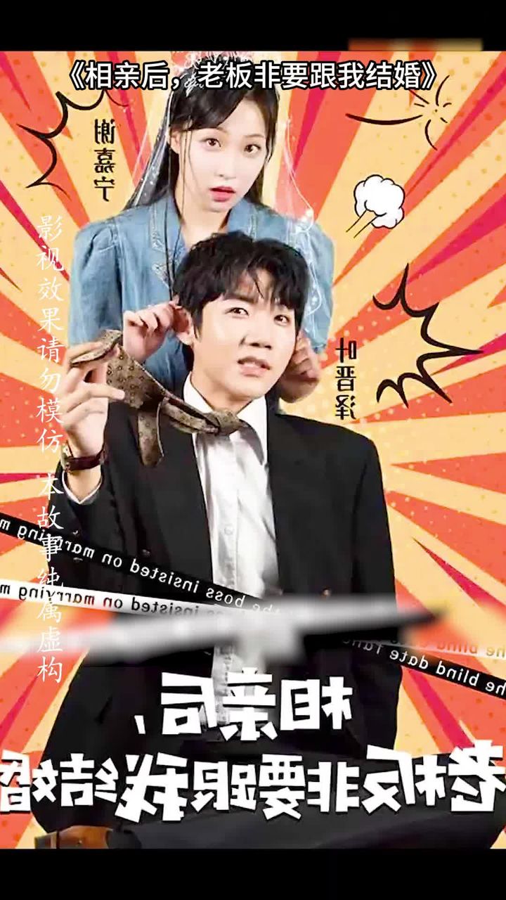 相親后，老板非要跟我結婚