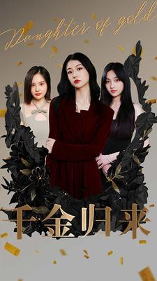 千金歸來(lái)短劇版