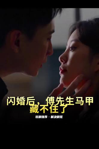 閃婚后，傅先生馬甲藏不住了