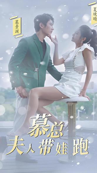 慕總，夫人她帶娃跑了