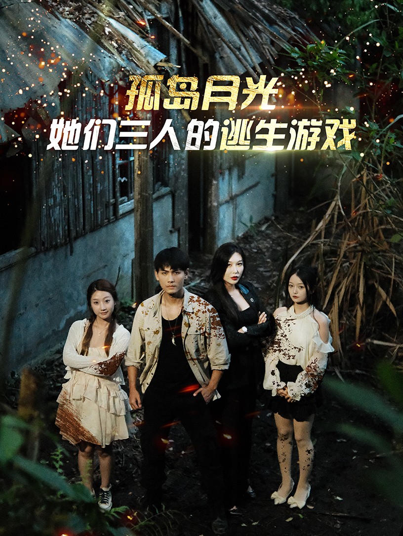 孤島月光：她們?nèi)说奶由螒? /></a><a
					href=