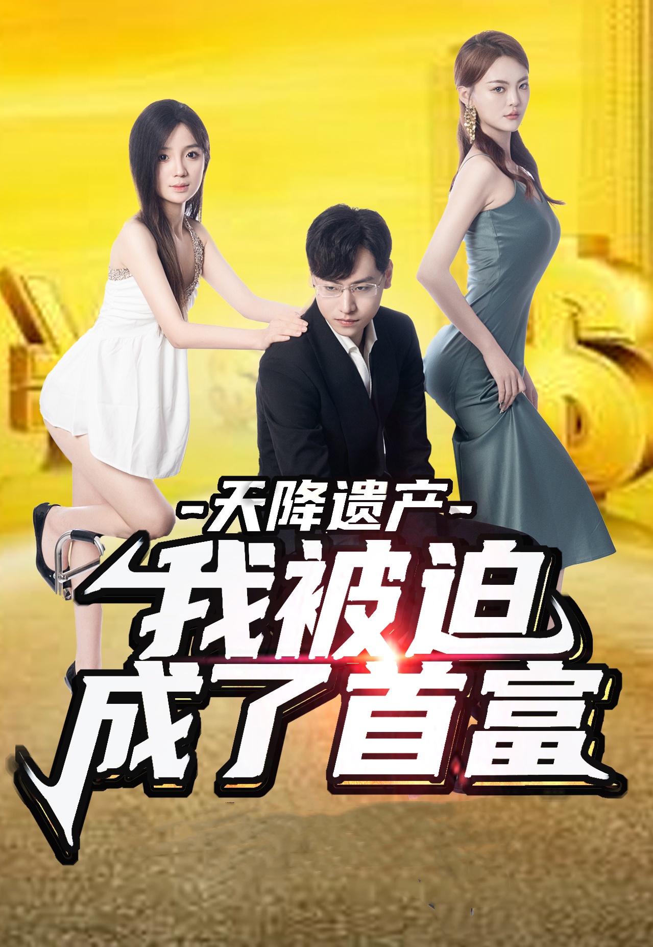 天降遺產(chǎn)，我被迫成了首富