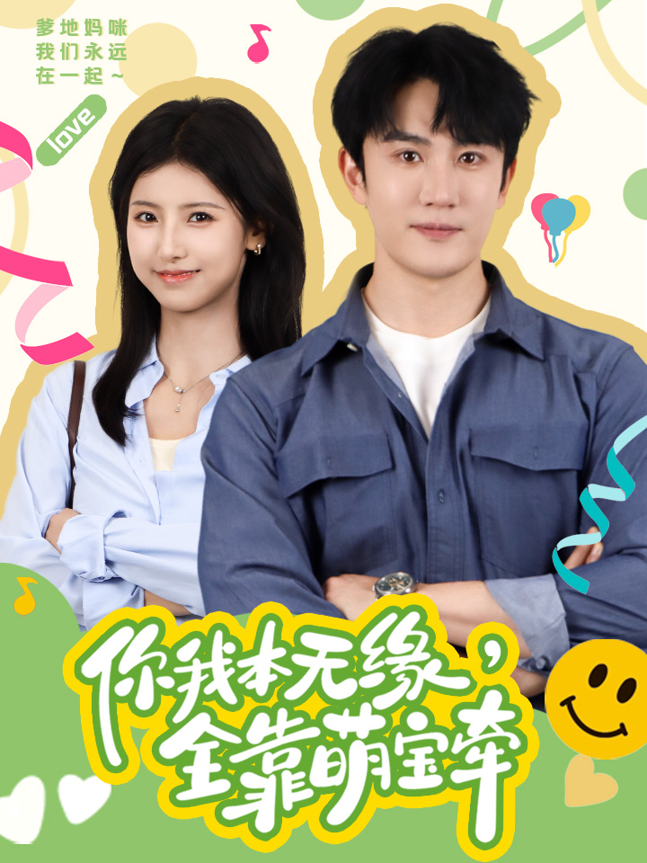 你我本無(wú)緣，全靠萌寶牽