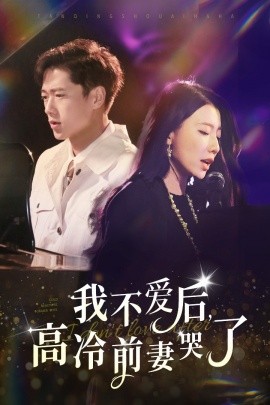我不愛后，高冷前妻哭了