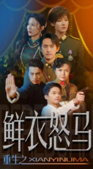 爭霸上海灘之風云再起&重生之鮮衣怒馬