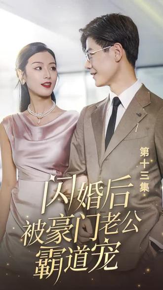 閃婚后，被豪門老公霸道寵