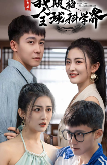 棄考后，我顛覆全球科學(xué)界