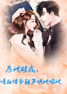 為她破戒，嗜血傅爺輕聲哄她吻她