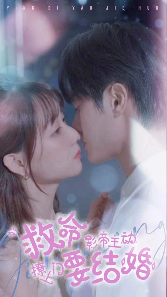 救命，影帝主動(dòng)撩上門要結(jié)婚