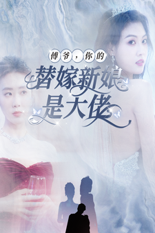 傅爺，你的替嫁新娘是大佬