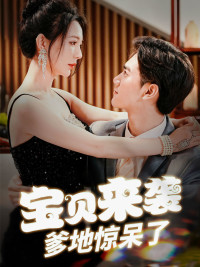 寶貝來(lái)襲，爹地驚呆了