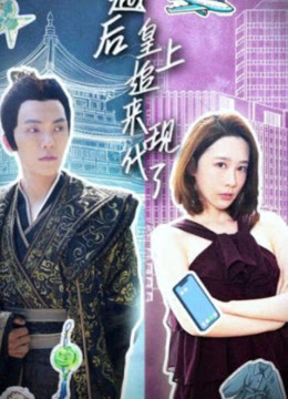 穿越后，皇上追來現代了