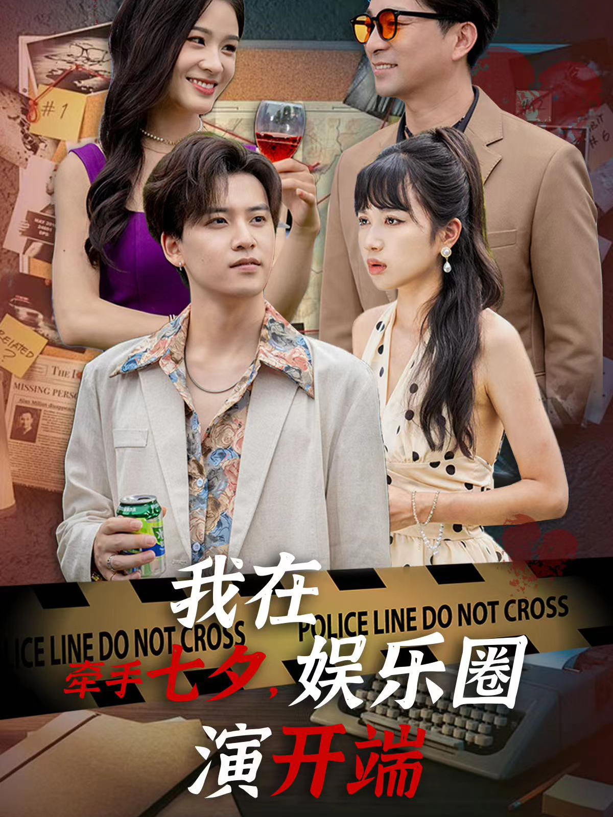 牽手七夕，我在娛樂(lè)圈演開(kāi)端