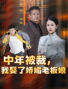 中年被裁我娶了嬌媚老板娘