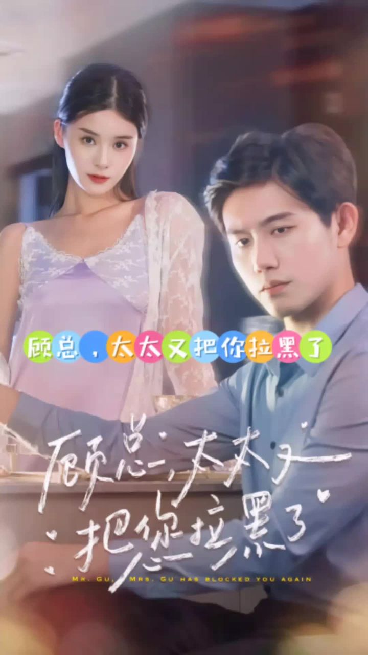 顧總，太太又把你拉黑了