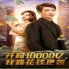 開局10000億，我靠花錢逆襲