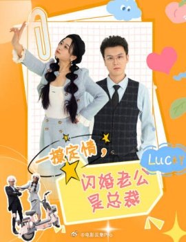 一撩定情，閃婚老公是總裁