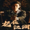 龍在江湖短劇版