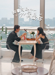 如果可以再愛(ài)你