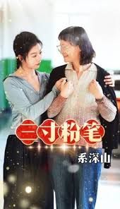 三寸粉筆系深山