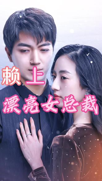 賴(lài)上漂亮女總裁