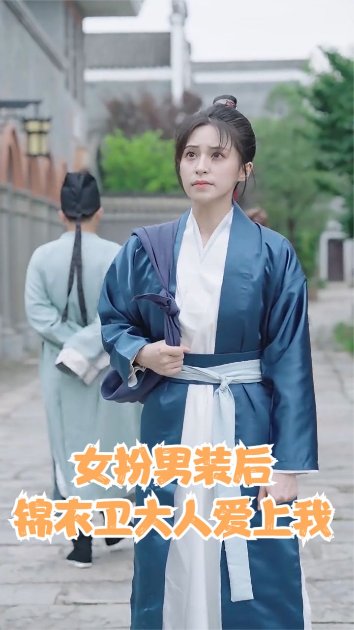 女扮男裝后錦衣衛(wèi)大人愛(ài)上我