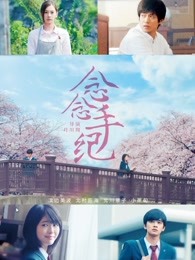 念念手紀(jì)