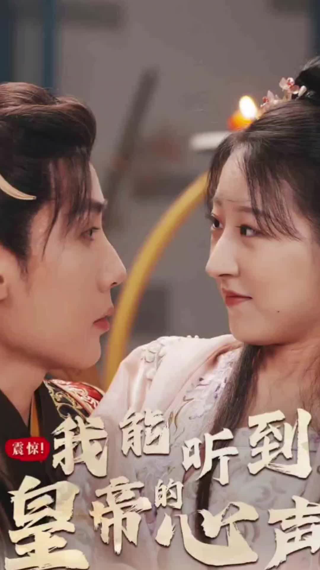 震驚，我能聽(tīng)到皇帝的心聲